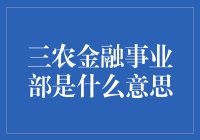 的需求原因投資轉債基金的優勢與選擇探索三農金融事業部的意義和作用